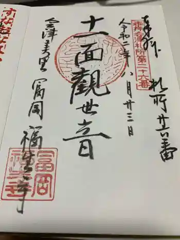 福生寺の御朱印 2020年08月