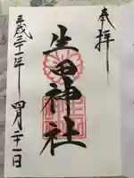 生田神社の御朱印