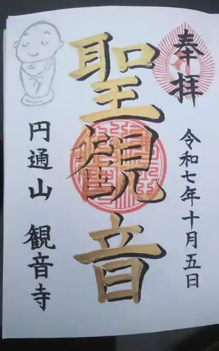 観音寺の御朱印