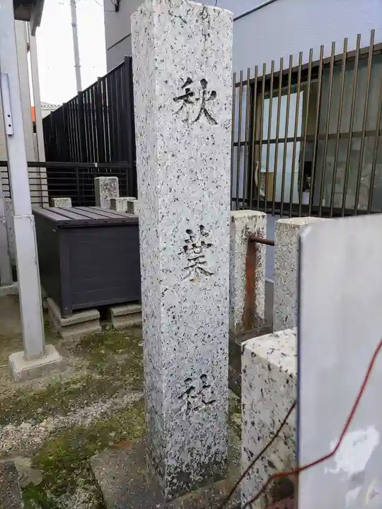 秋葉社(六軒屋)のその他建物