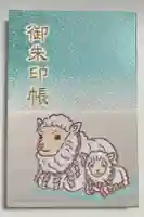羊神社の御朱印帳