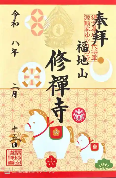 修禅寺の御朱印