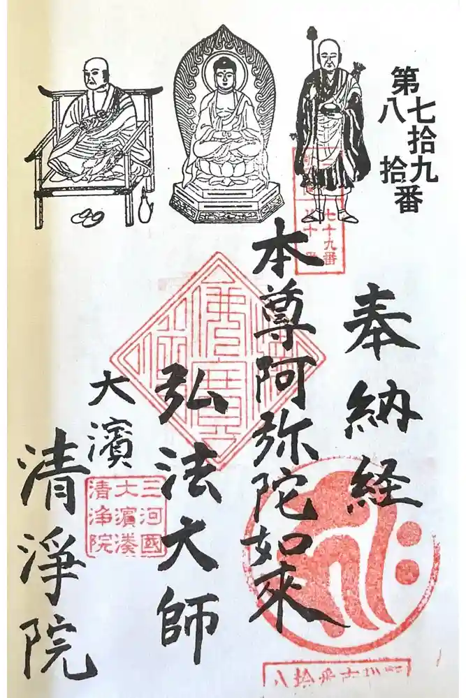 清浄院の御朱印