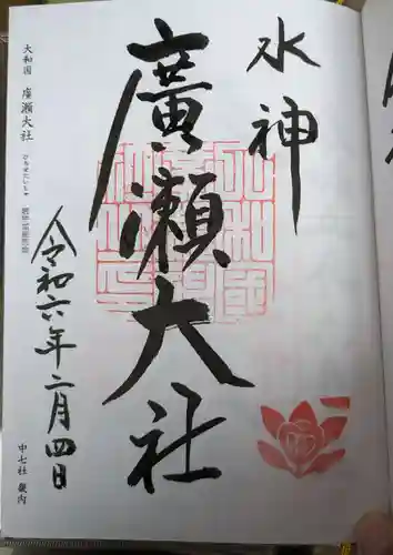 廣瀬大社(奈良県)