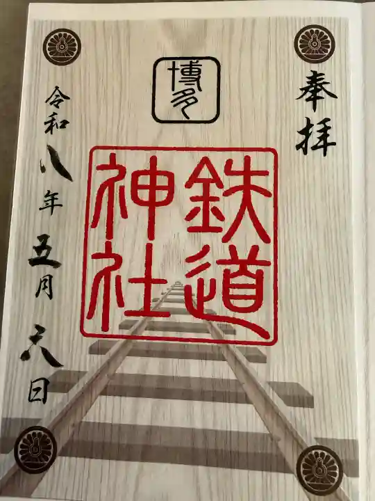 鉄道神社の御朱印