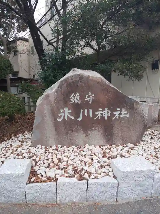 鎮守氷川神社のその他建物