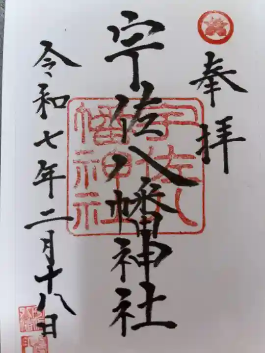 宇佐八幡神社の御朱印