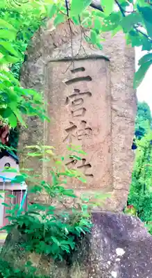 二宮神社のその他建物