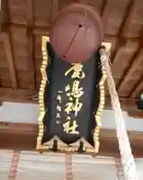 鏡石鹿嶋神社 *安産・開運・勝利の神さま*(福島県)