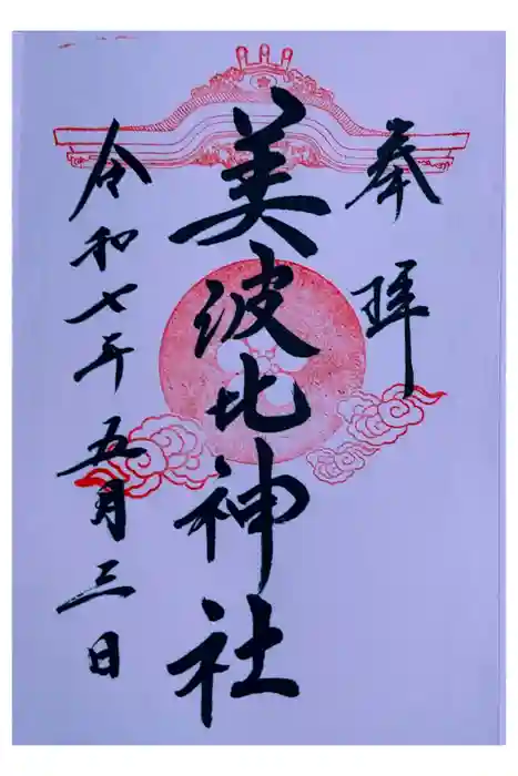 大鳥美波比神社（大鳥大社境内摂社）の御朱印