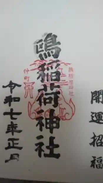 鴎稲荷神社の御朱印 2025年01月