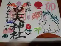 皇大神社の御朱印