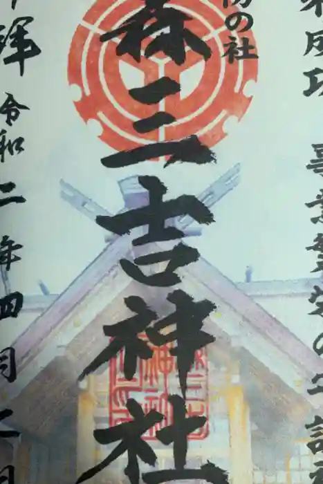 森三吉神社の御朱印