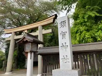 須賀神社(栃木県)