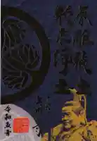 大樹寺(松安院大樹寺)の御朱印