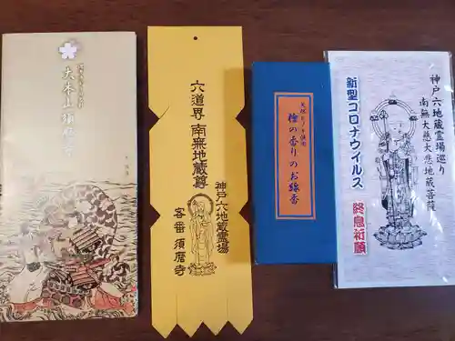 福祥寺（須磨寺）の授与品その他