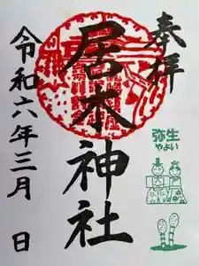 居木神社の御朱印 2024年03月01日(金)〜(2024年02月23日(金) 12時10分23秒投稿)