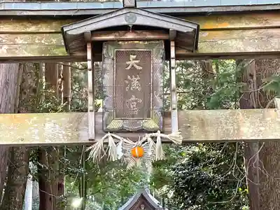 天満宮(滋賀県)