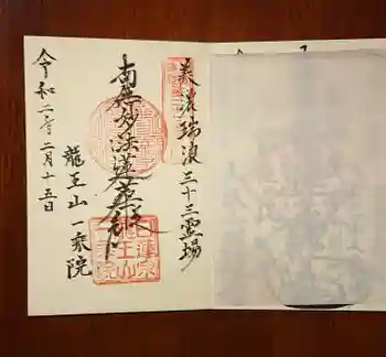 一乗院の御朱印 2020年02月