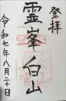 白山比咩神社 奥宮の御朱印