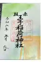 赤坂王子稲荷神社の御朱印