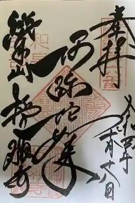 誓願寺の御朱印