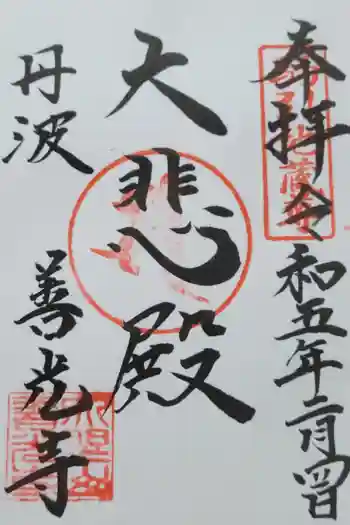 善光寺の御朱印 2023年02月