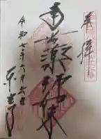 東光寺の御朱印