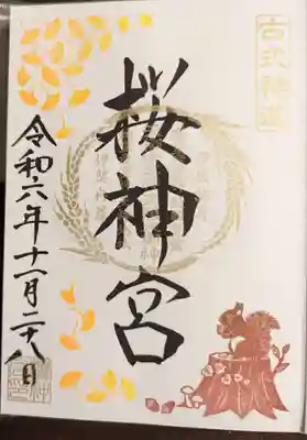 桜神宮(東京都)