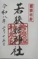 若狭姫神社(若狭彦神社下社)の御朱印