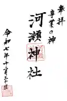 河瀬神社(滋賀県)