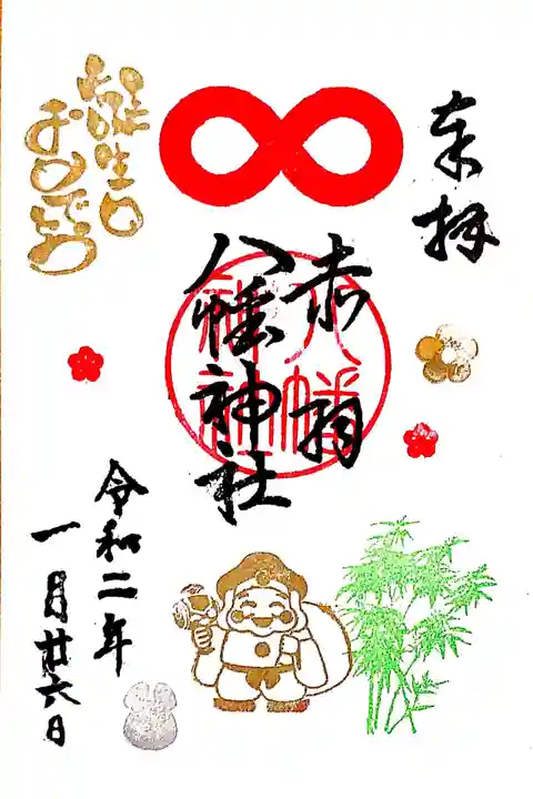 赤羽八幡神社の御朱印