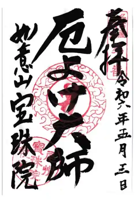 寳珠院（常楽寺）の御朱印