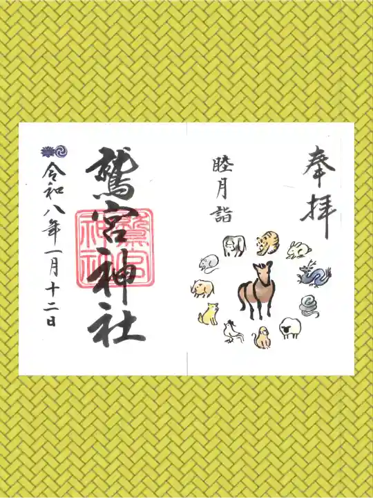 鷲宮神社の御朱印