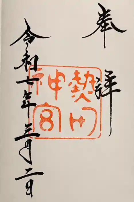 熱田神宮の御朱印