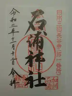 御朱印（書置き）石浦神社
