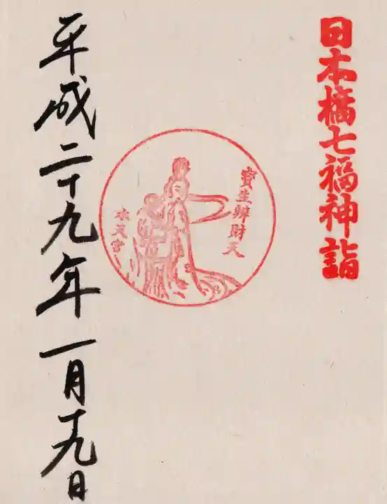 水天宮の御朱印