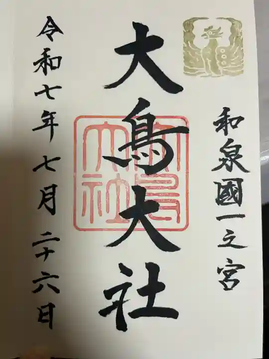 和泉國一之宮 大鳥大社(大阪府)