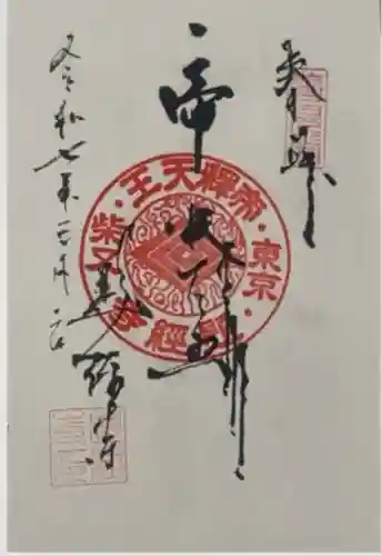 題経寺（柴又帝釈天）(東京都)