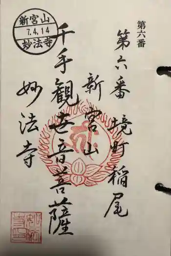 妙法寺(稲尾集落コミュニティセンター)の御朱印 2025年04月