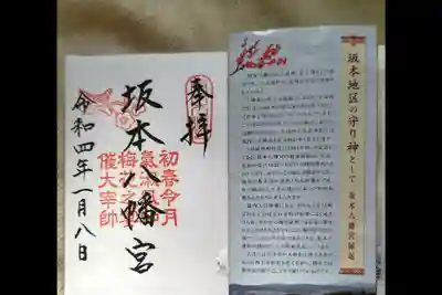 坂本八幡宮の御朱印