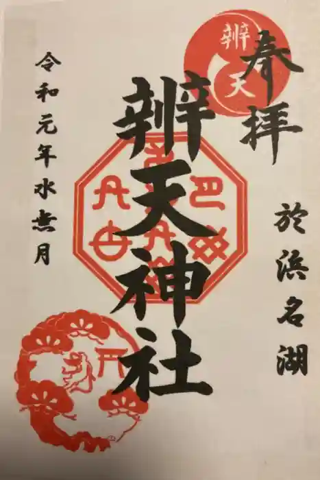 辨天神社の御朱印