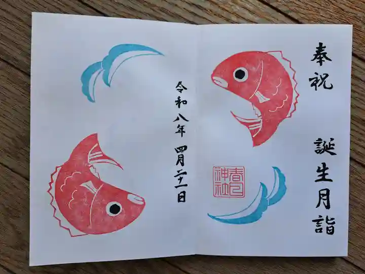 春日神社の御朱印