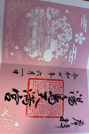 湯島天満宮の御朱印