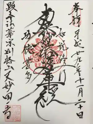 天妙国寺の御朱印