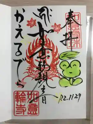 如意輪寺の御朱印