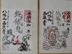 西泉寺(福島県) 2025年08月01日(金)〜(2025年08月31日(日) 00時53分38秒投稿)