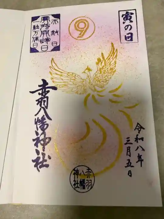 赤羽八幡神社の御朱印