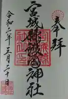 宮城縣護國神社の御朱印
