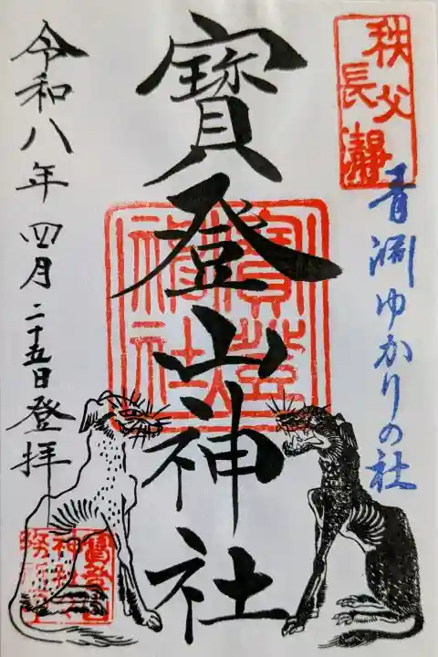 宝登山神社の御朱印